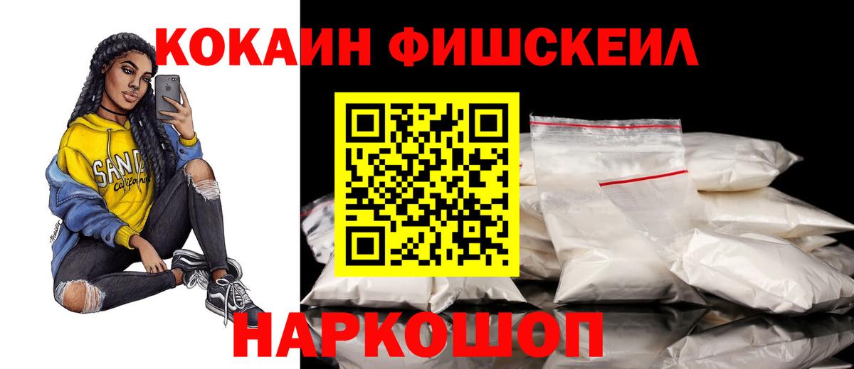 Кокаин FishScale Тейково